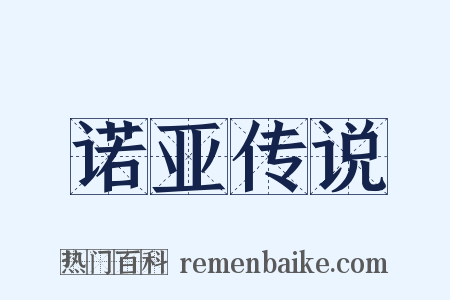 诺亚传说是什么意思的图片